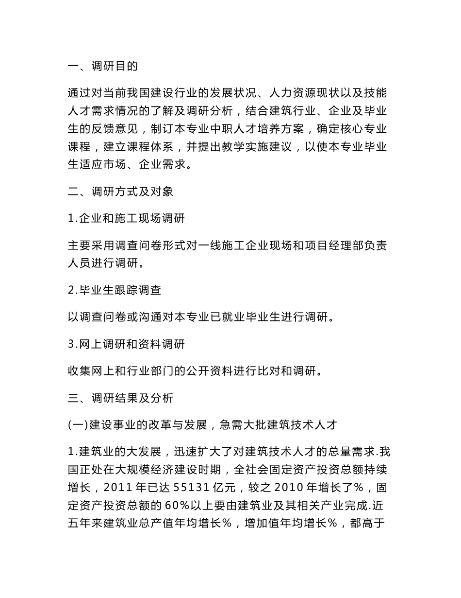 建筑工程施工专业人才培养调研报告(教学范文)_第3页