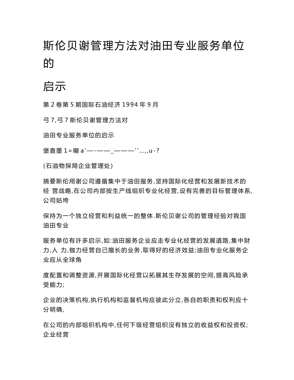 斯伦贝谢管理方法对油田专业服务单位的启示_第1页