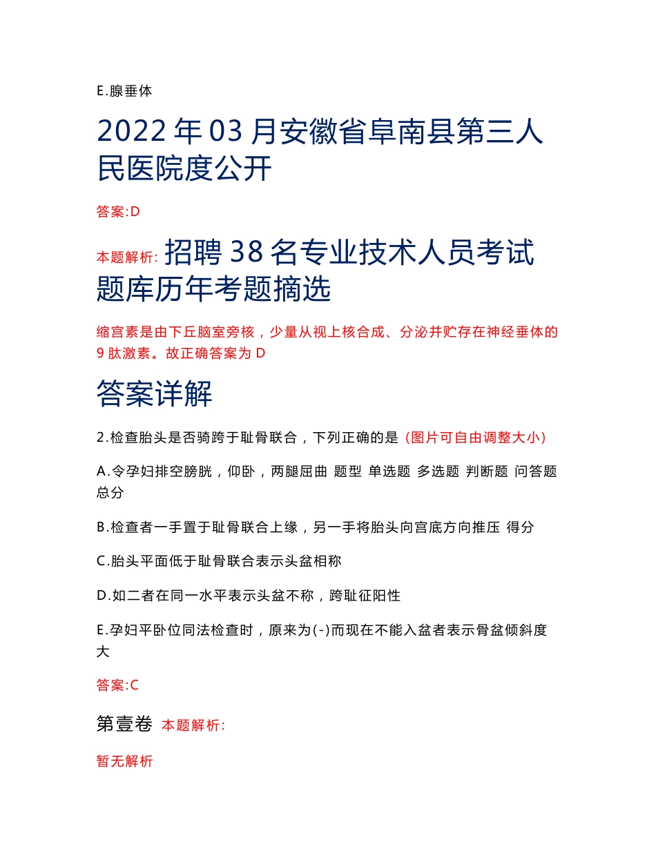 2022年03月安徽省阜南县第三人民医院度公开招聘38名专业技术人员考试题库历年考题摘选答案详解_第1页