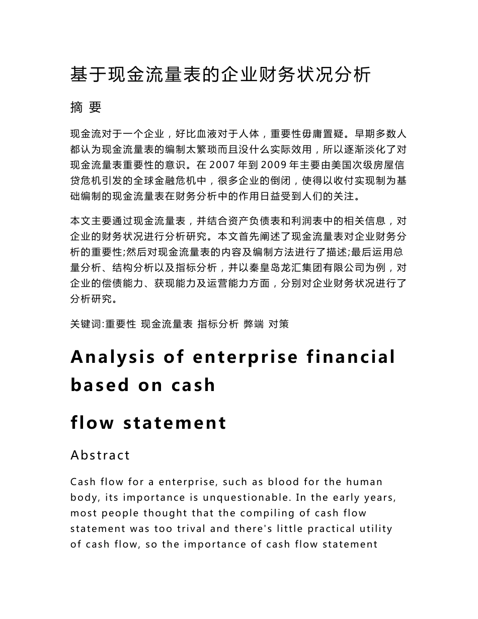 基于现金流量表的企业财务状况分析_第1页