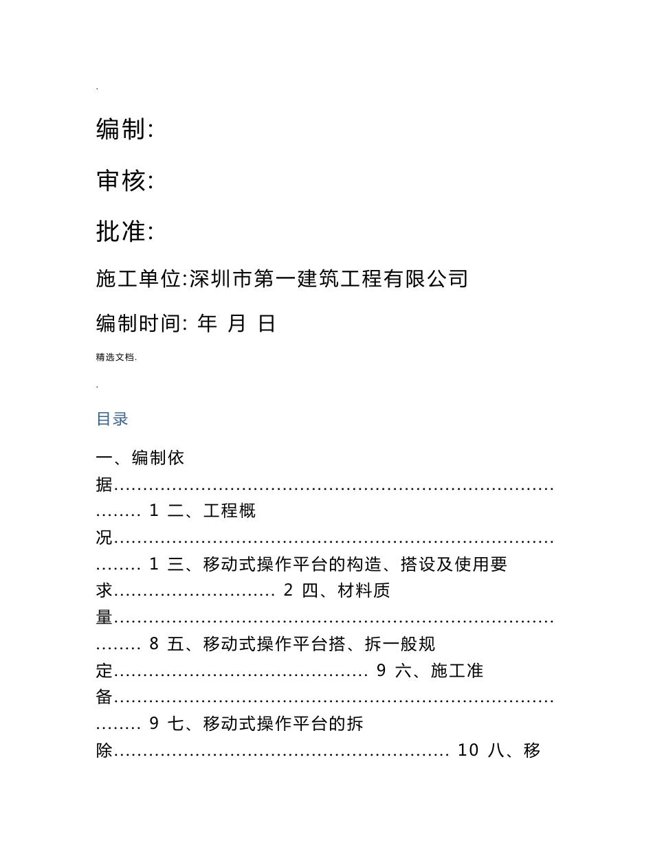 移动式操作平台施工方案_第1页