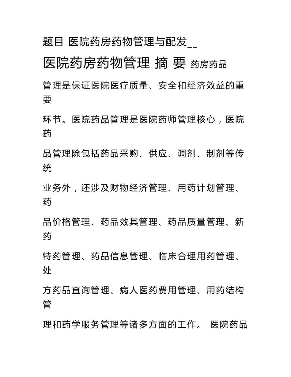 医院药房药品管理_第1页
