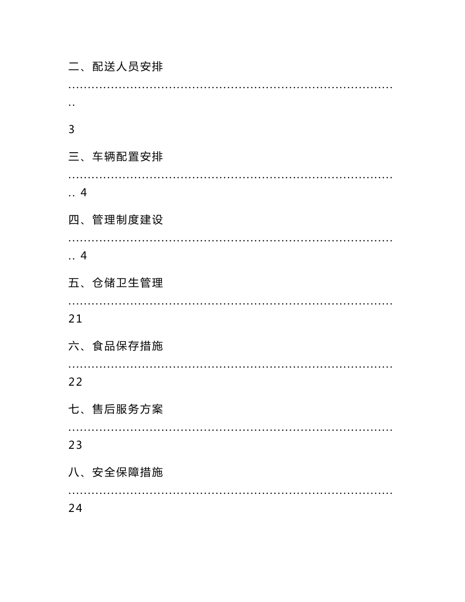 学校食堂生鲜肉(猪肉、牛肉、羊肉、鸡鸭鹅肉)配送服务方案+对招标项目设计的特点及关键性技术问题的对策措施_第2页