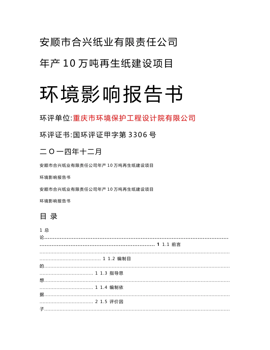 年产10万吨再生纸建设项目.doc环境影响评价报告全本_第1页