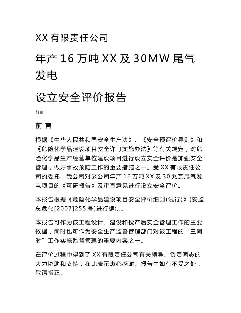 年产16万吨XX及30MW尾气发电设立安全评价报告_第1页