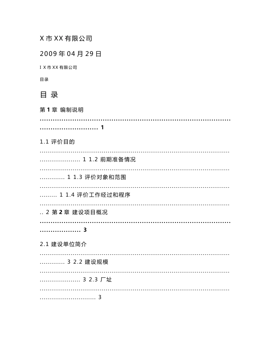 年产16万吨XX及30MW尾气发电设立安全评价报告_第2页