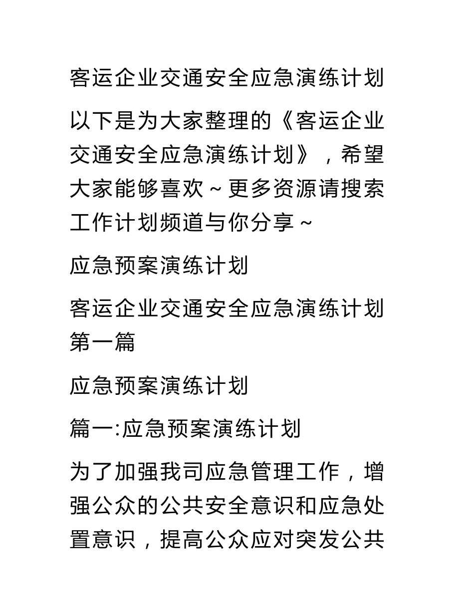 客运企业交通安全应急演练计划_第1页
