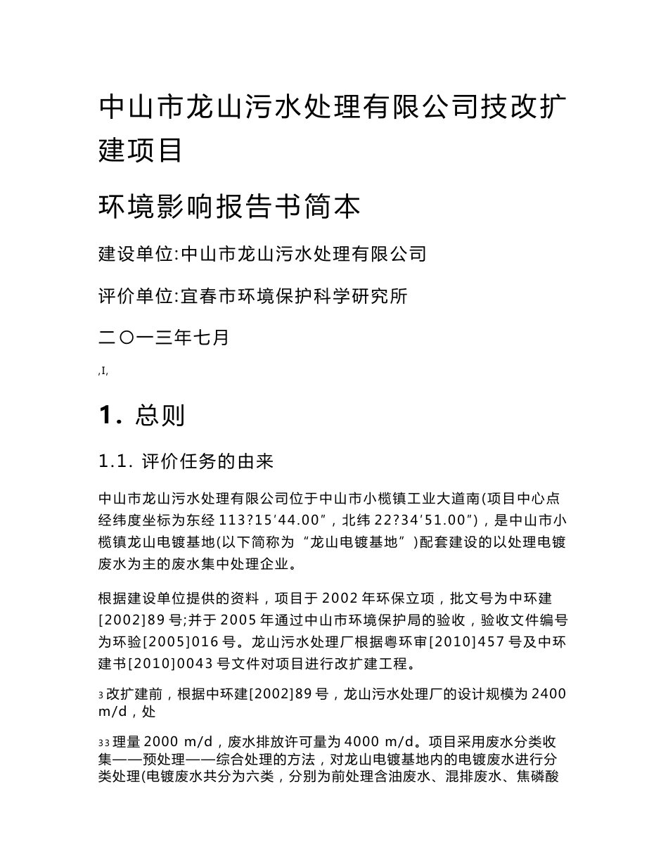 中山市龙山污水处理有限公司技改扩建项目环境影响报告书（简本） .doc_第1页