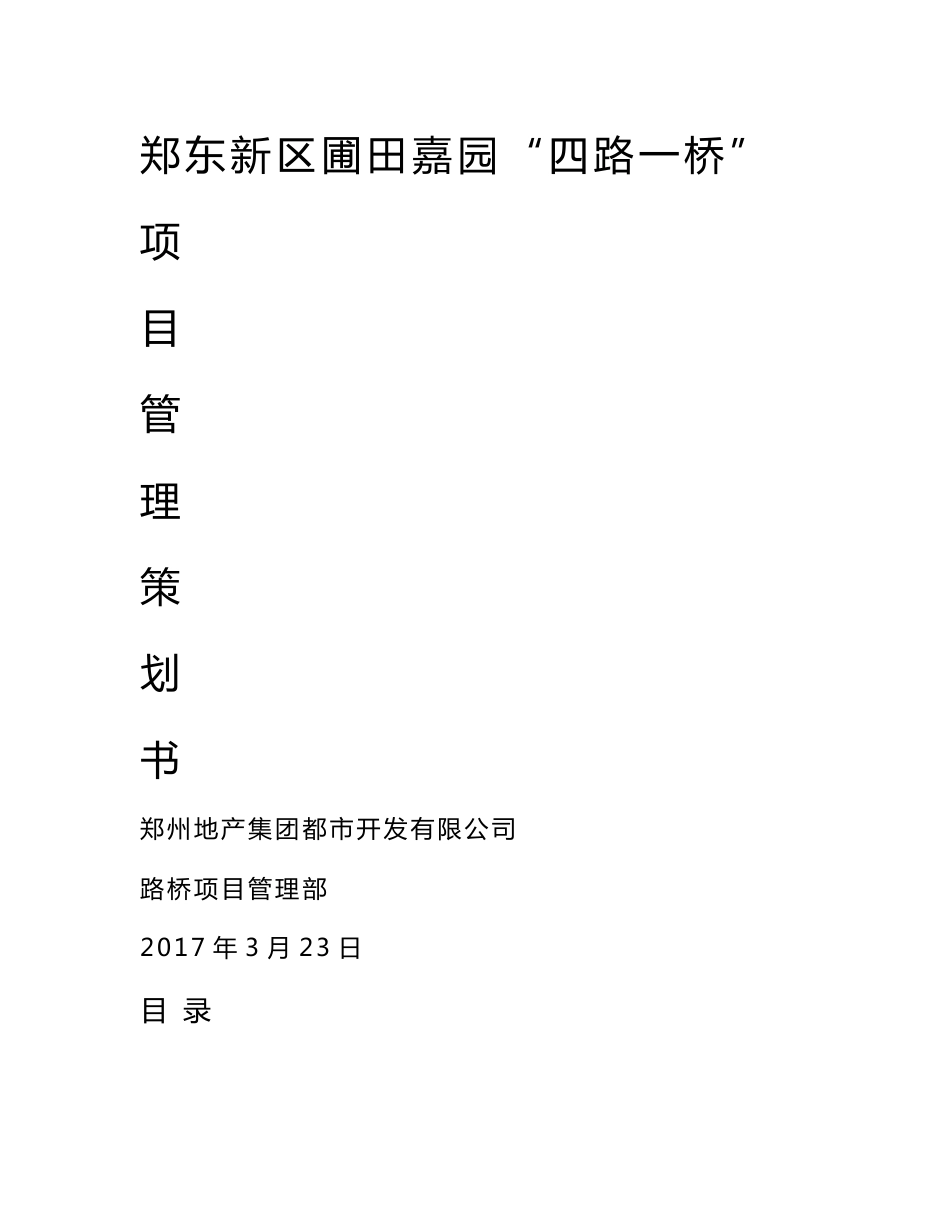 市政道路施工项目管理策划书[优秀工程范文]_第1页