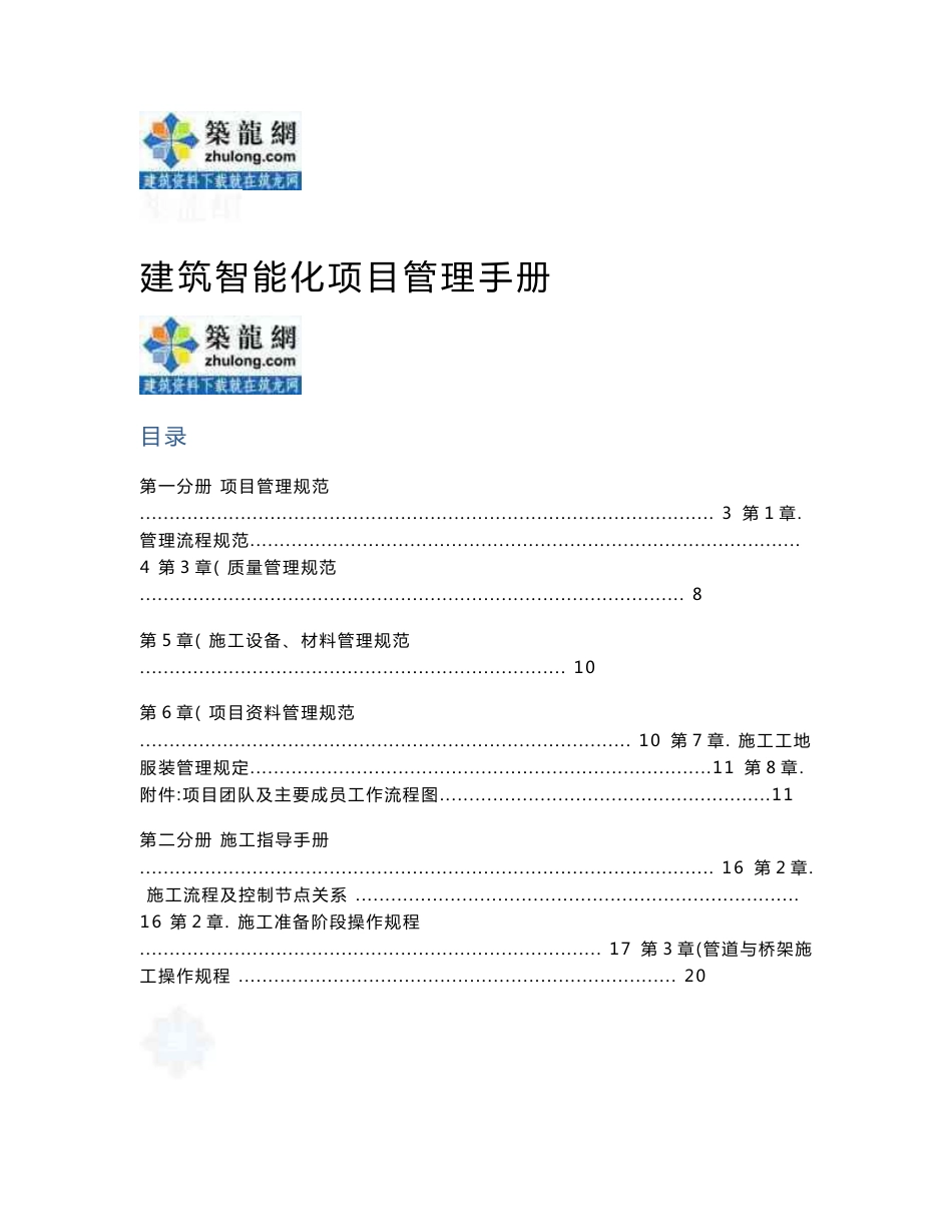 建筑工程智能化项目管理手册（151页图表丰富）_第1页