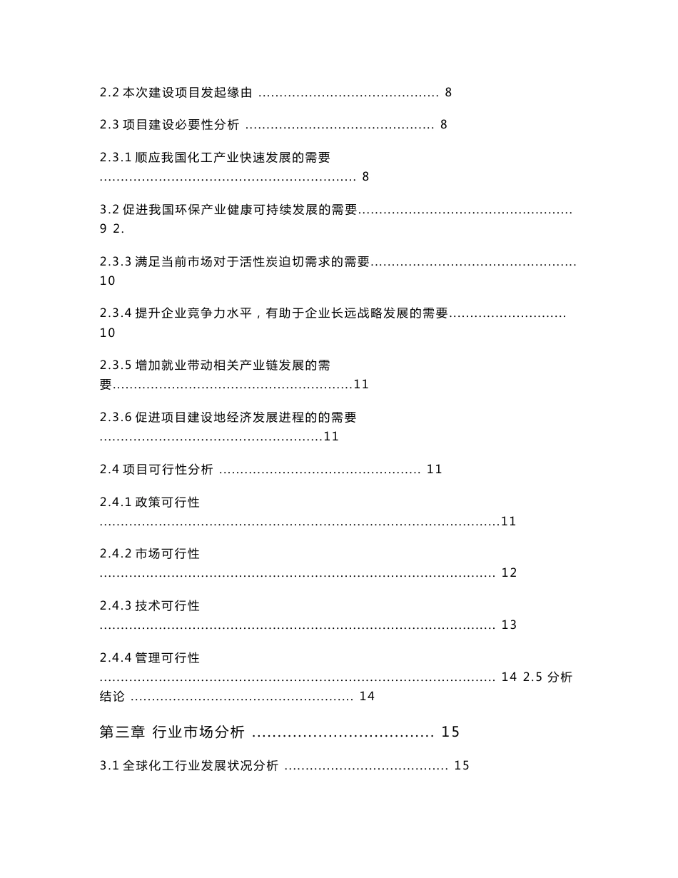 高栏港碧美特殊化学品项目可行性研究报告_第3页