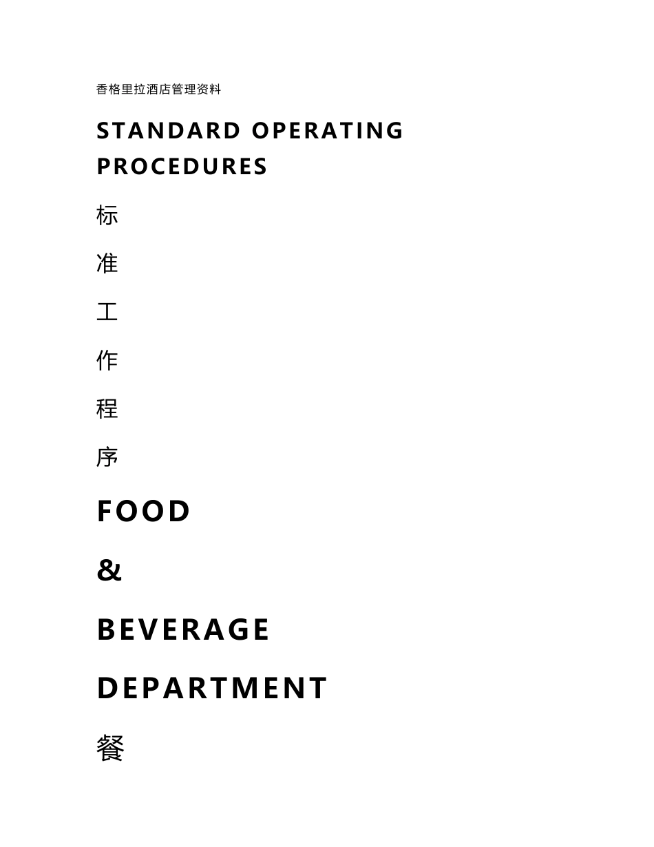 香格里拉五星级酒店员工操作手册(sop餐饮部共11个分部门)_第1页