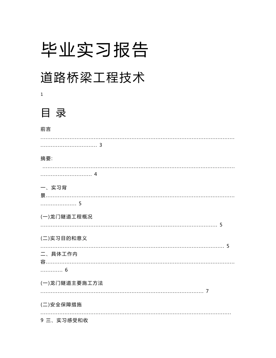 道路桥梁工程技术实习报告_第1页