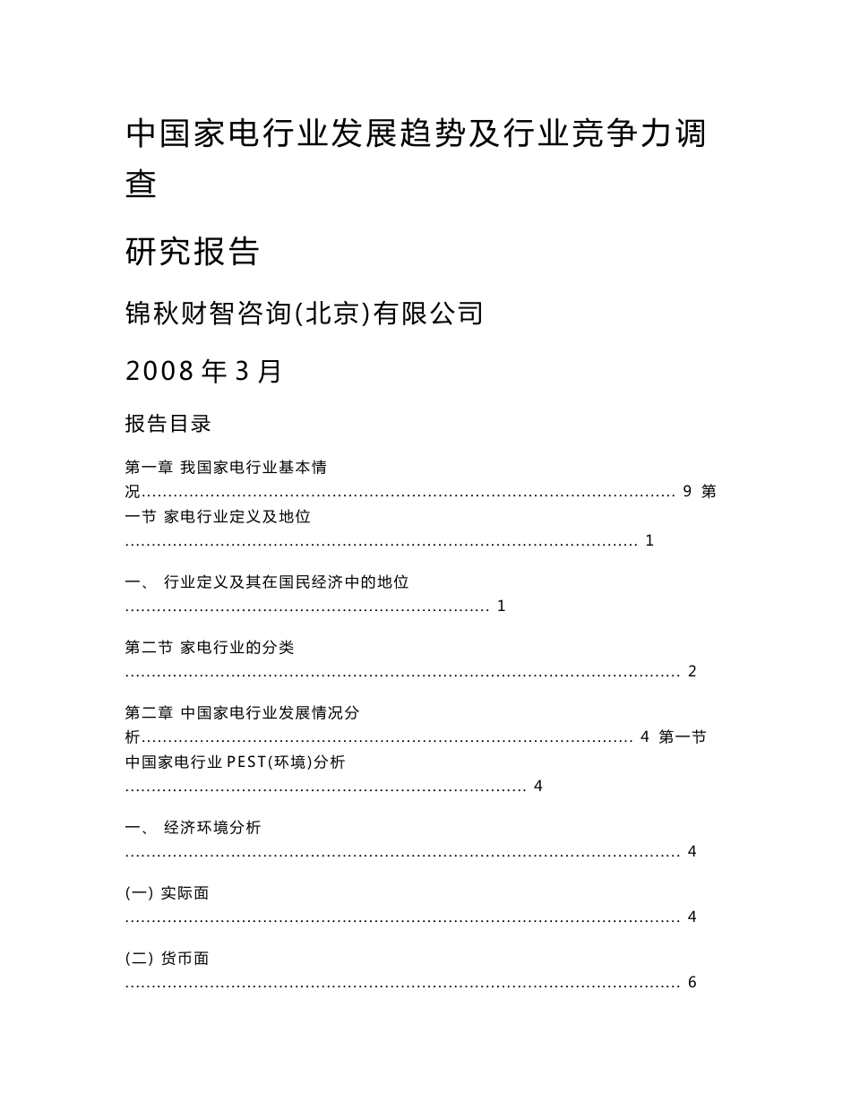 中国家电行业发展趋势及行业竞争力调查研究报告_第1页