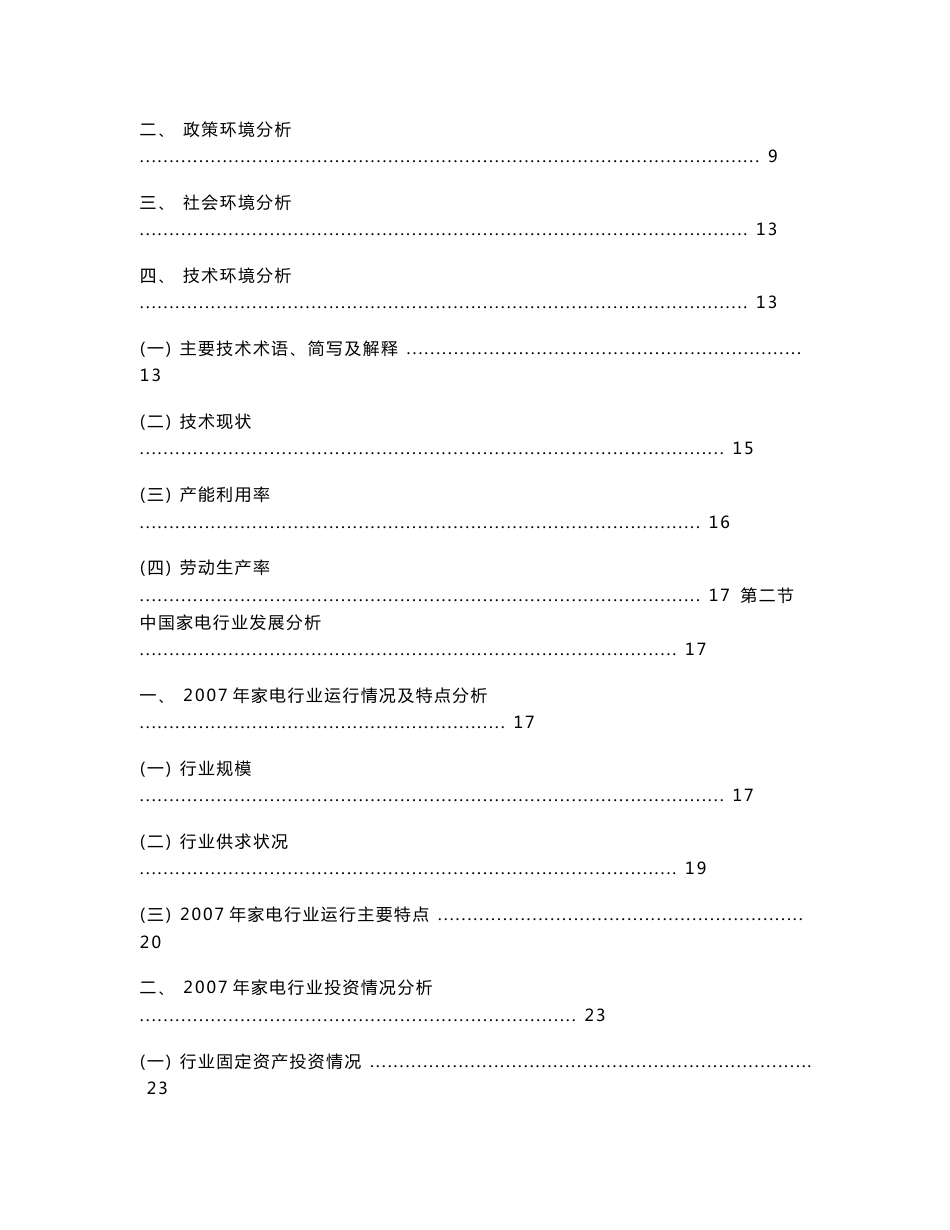 中国家电行业发展趋势及行业竞争力调查研究报告_第2页