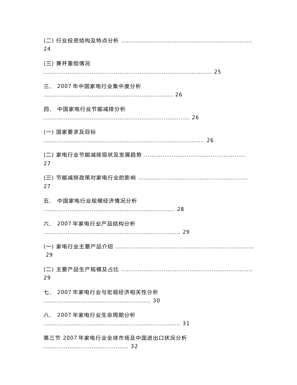 中国家电行业发展趋势及行业竞争力调查研究报告_第3页