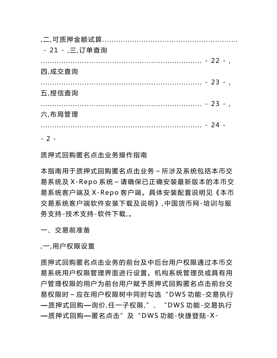 质押式回购匿名点击业务操作指南2015年9月分析_第3页