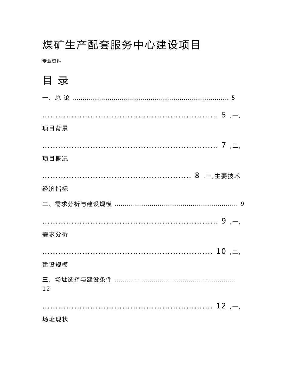 煤矿生产配套服务中心建设项目可行性研究报告_第1页