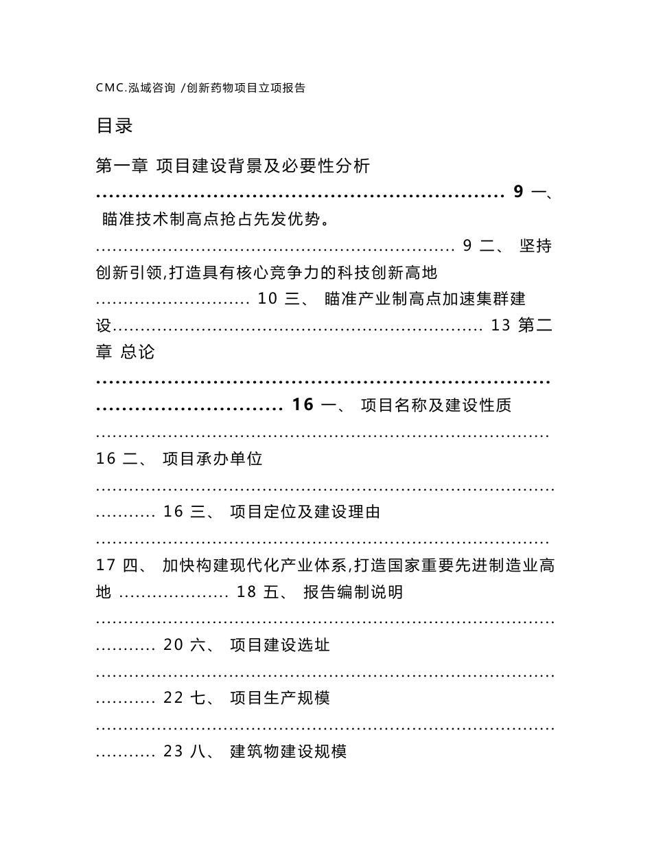 创新药物项目立项报告模板参考_第1页