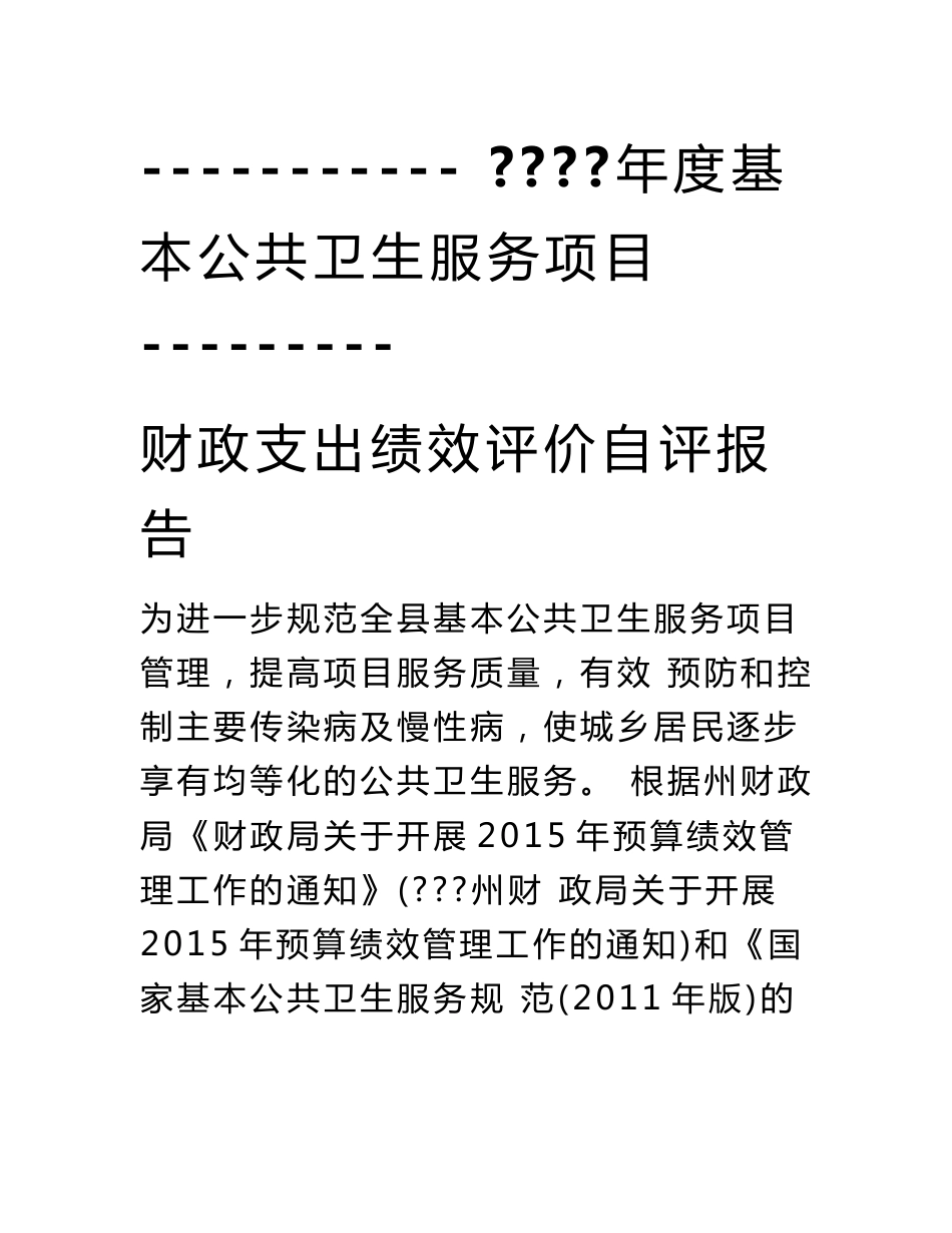 基本公共卫生服务项目绩效评价报告_第1页
