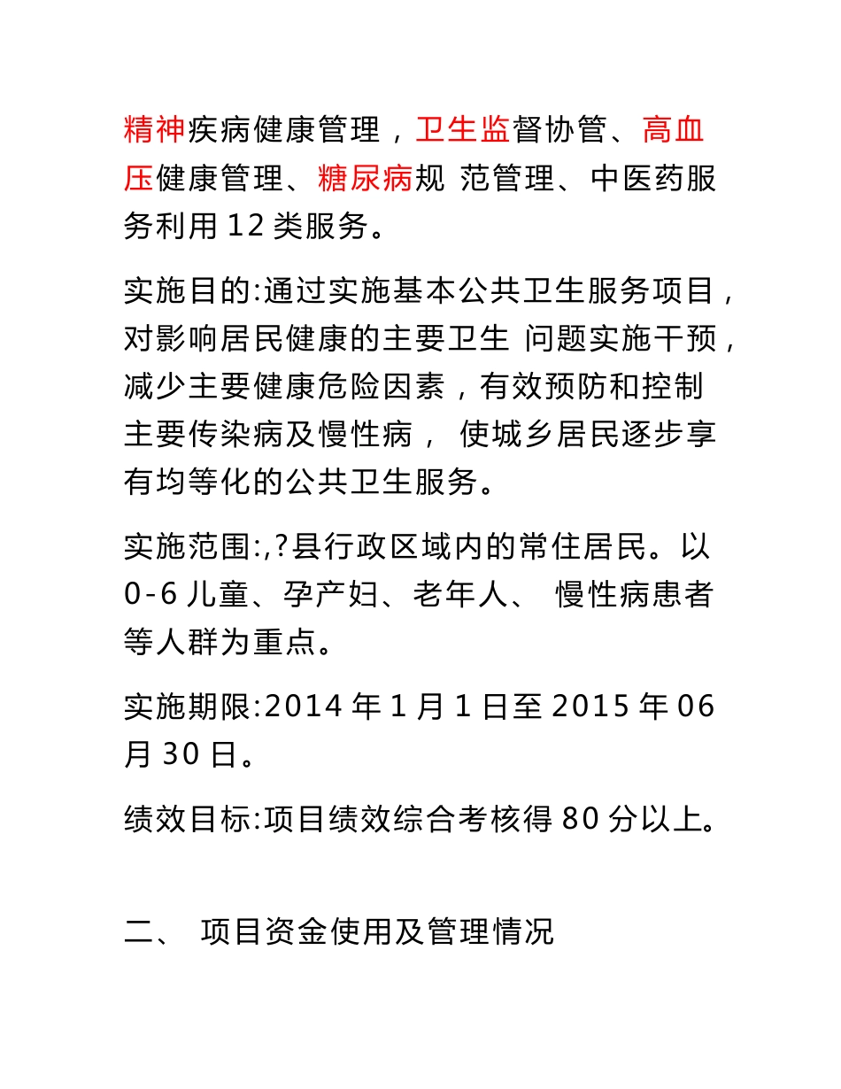 基本公共卫生服务项目绩效评价报告_第3页
