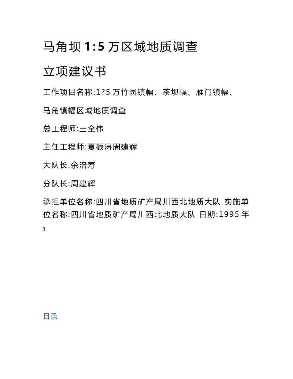 马角坝1比5万区域地质调查立项建议书_第1页