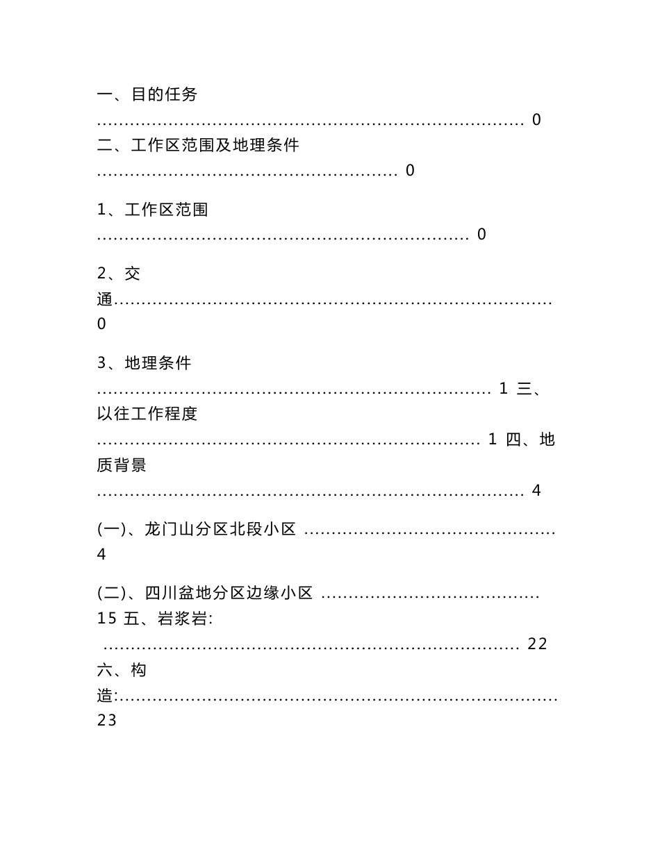 马角坝1比5万区域地质调查立项建议书_第2页