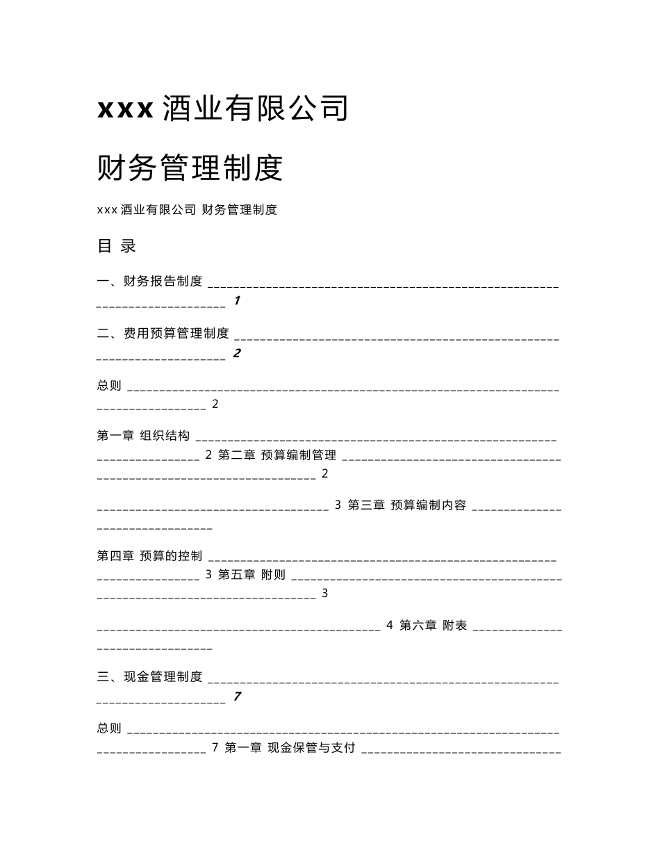 酒业有限公司财务管理制度_第1页