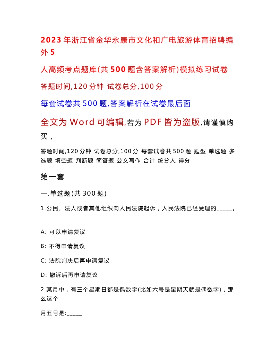 2023年浙江省金华永康市文化和广电旅游体育招聘编外5人高频考点题库（共500题含答案解析）模拟练习试卷_第1页