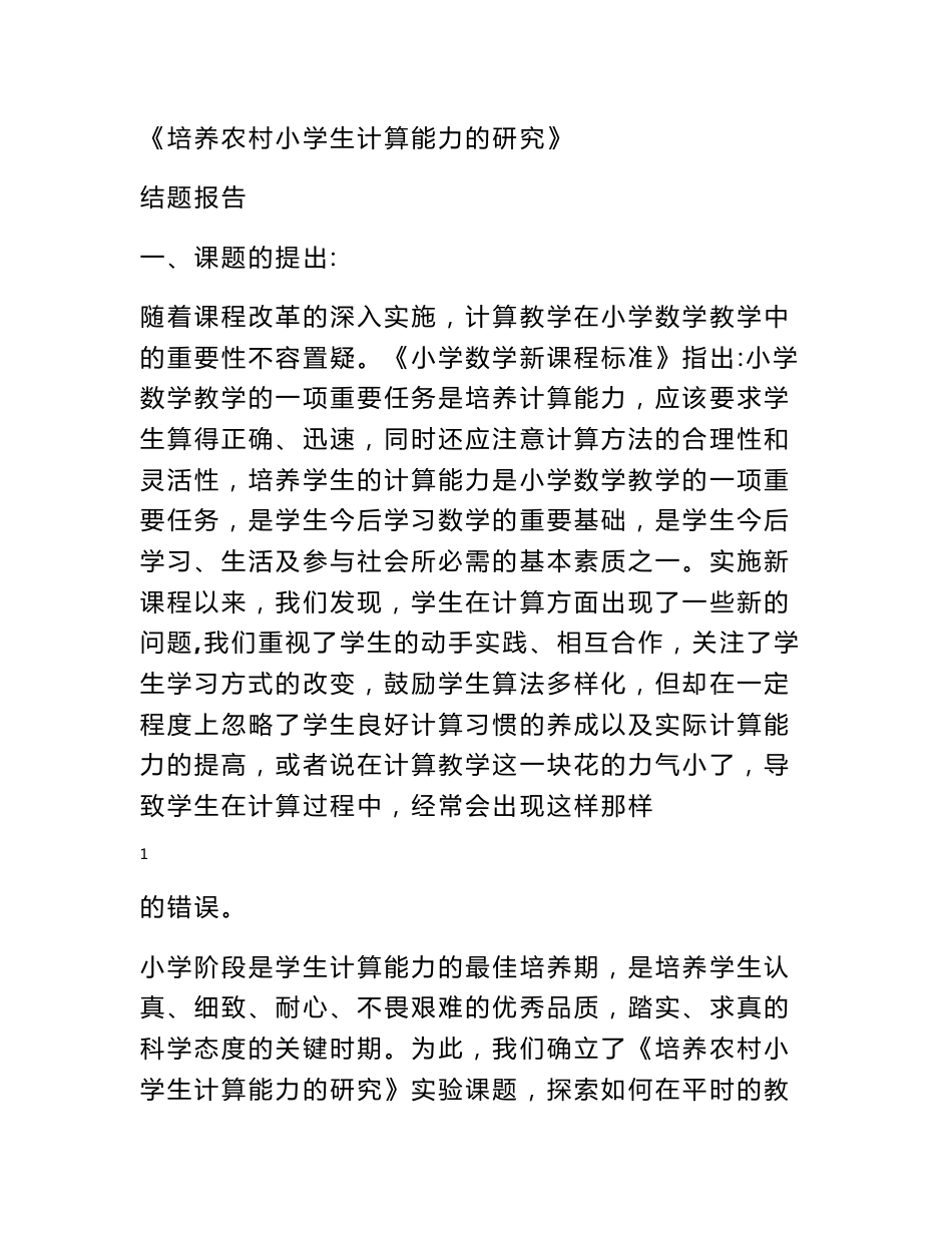 培养农村小学生计算能力的研究结题报告 (5000字) - 结题报告 - 书业网_第1页