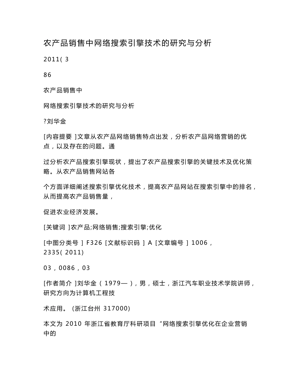 农产品销售中网络搜索引擎技术的研究与分析_第1页