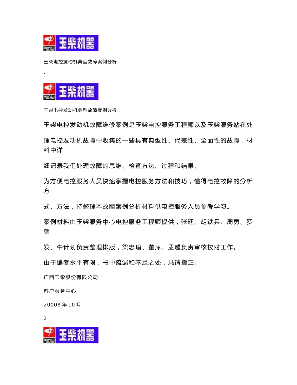 玉柴电控发动机故障维修典型案例分析_第1页