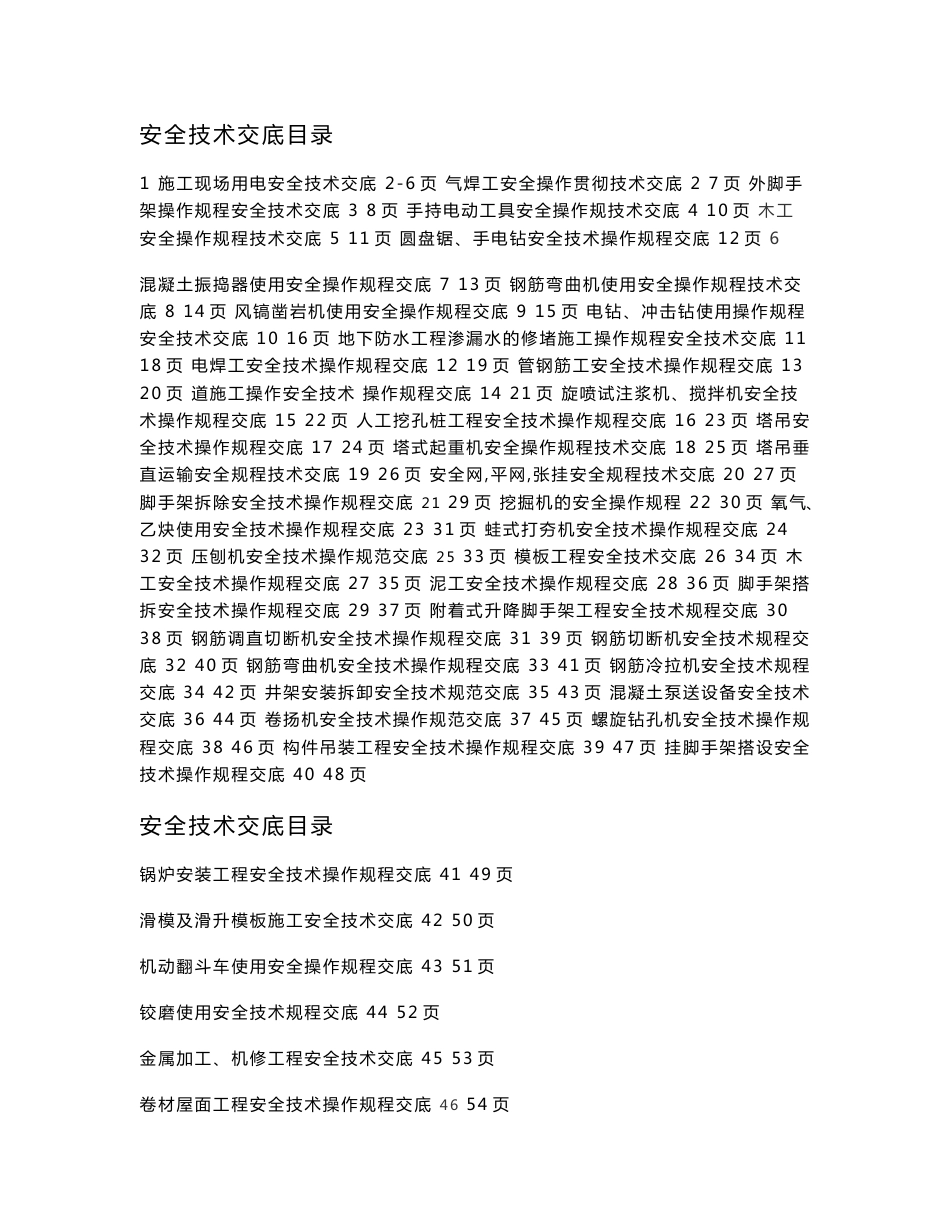 安全技术交底汇总_第1页
