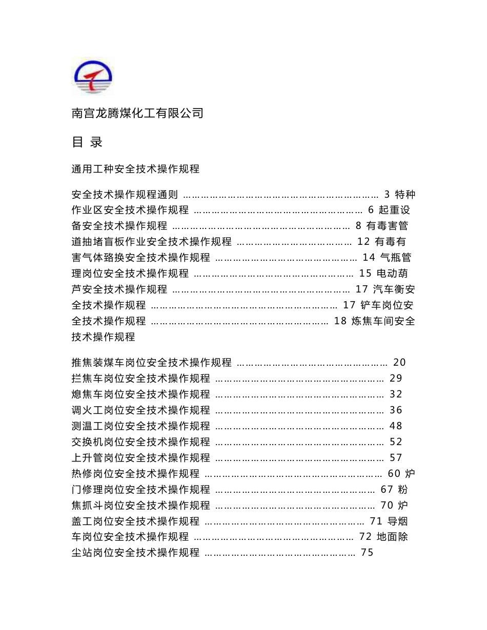 安全技术操作规程_第1页