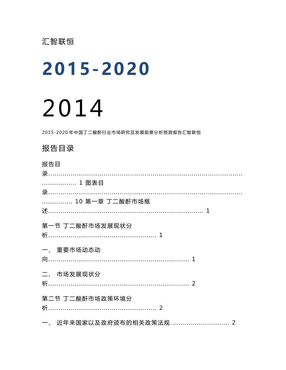 2015-2020年中国丁二酸酐行业市场研究及发展前景分析预测报告_第1页