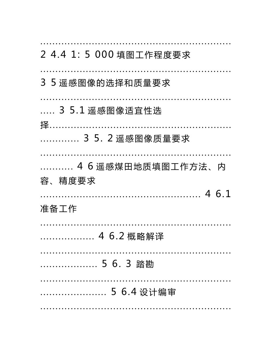 遥感煤田地质填图技术规程.docx_第2页