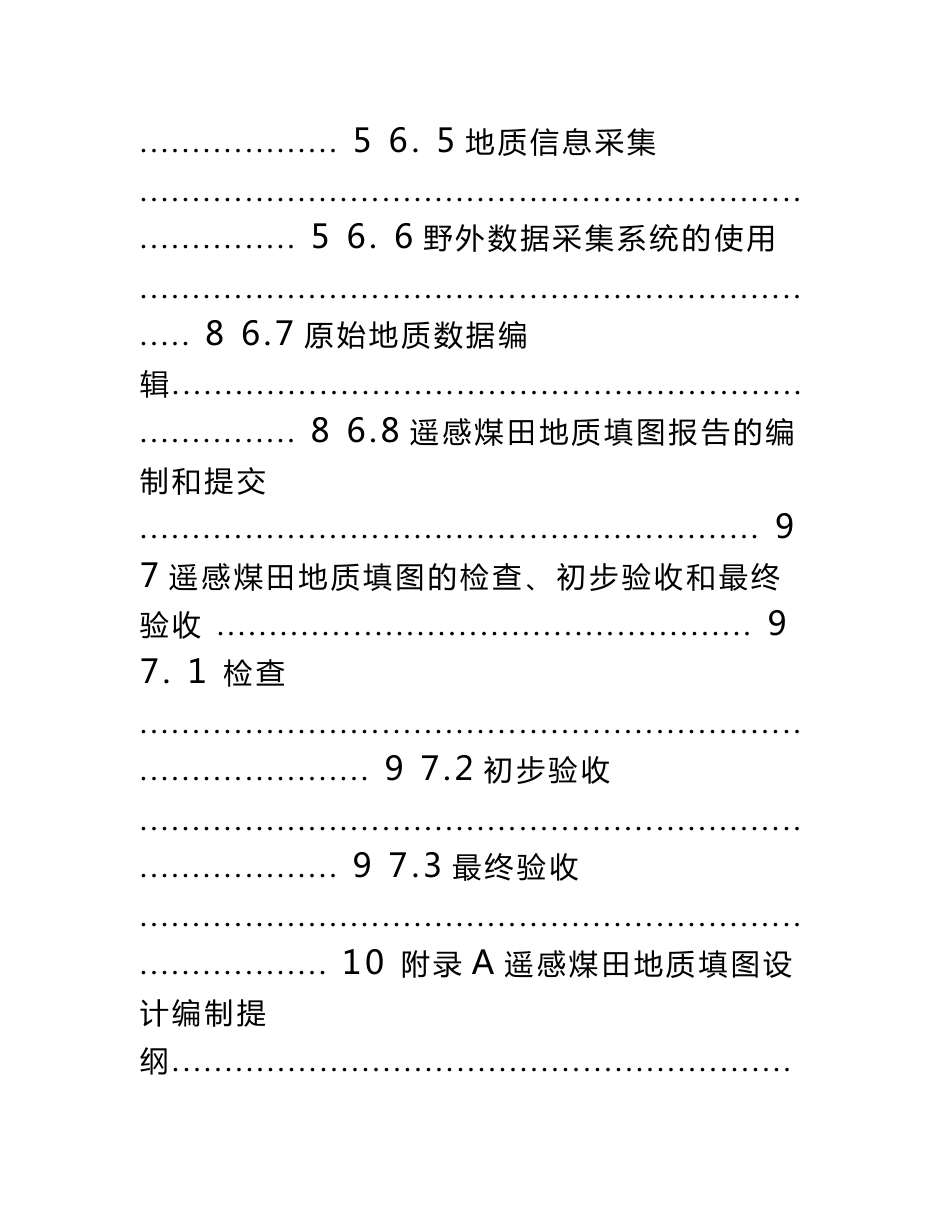 遥感煤田地质填图技术规程.docx_第3页