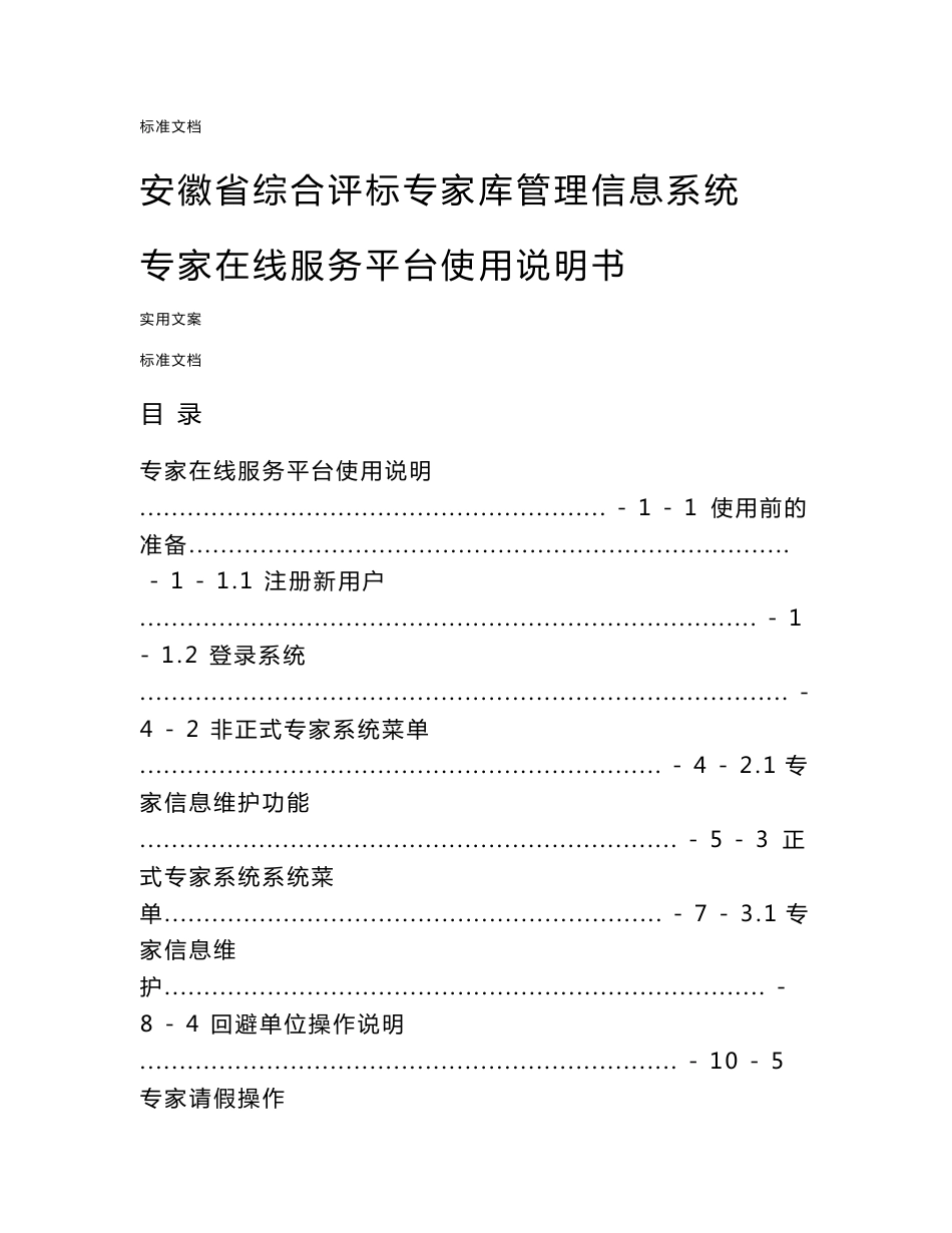 安徽省综合评标专家库管理系统信息系统专家在线服务平台使用说明书_第1页