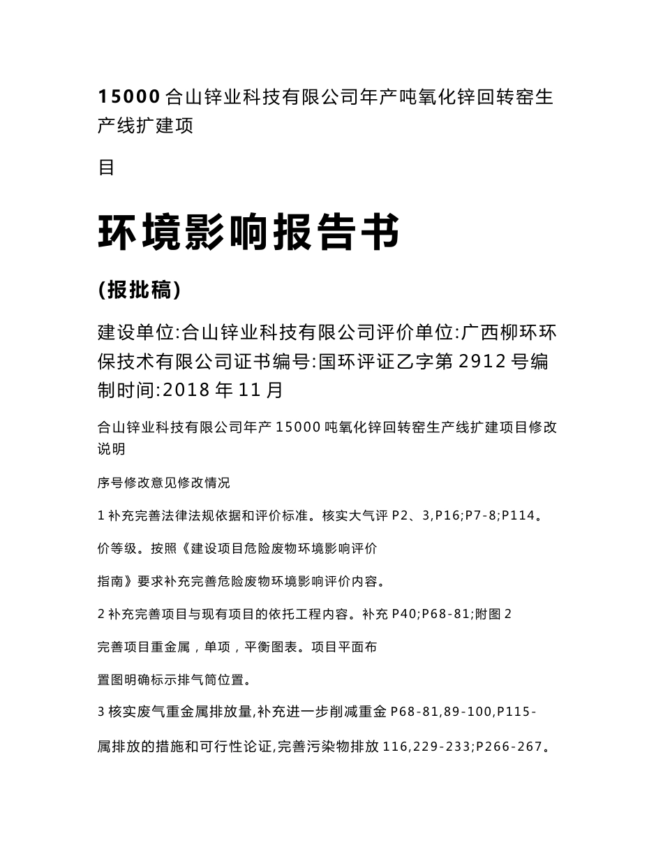 合山锌业科技有限公司年产15000吨氧化锌回转窑生产线扩建_第1页