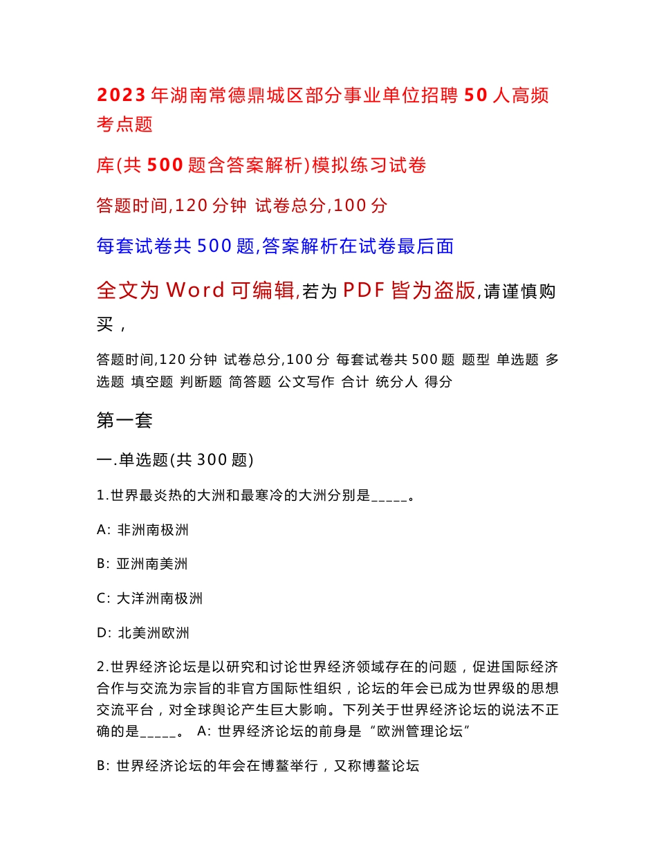 2023年湖南常德鼎城区部分事业单位招聘50人高频考点题库（共500题含答案解析）模拟练习试卷_第1页