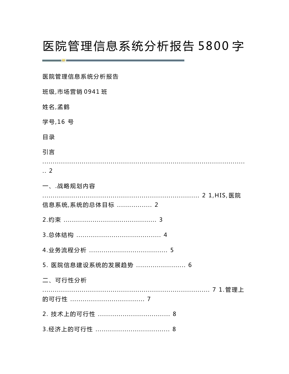 医院管理信息系统分析报告5800字_第1页