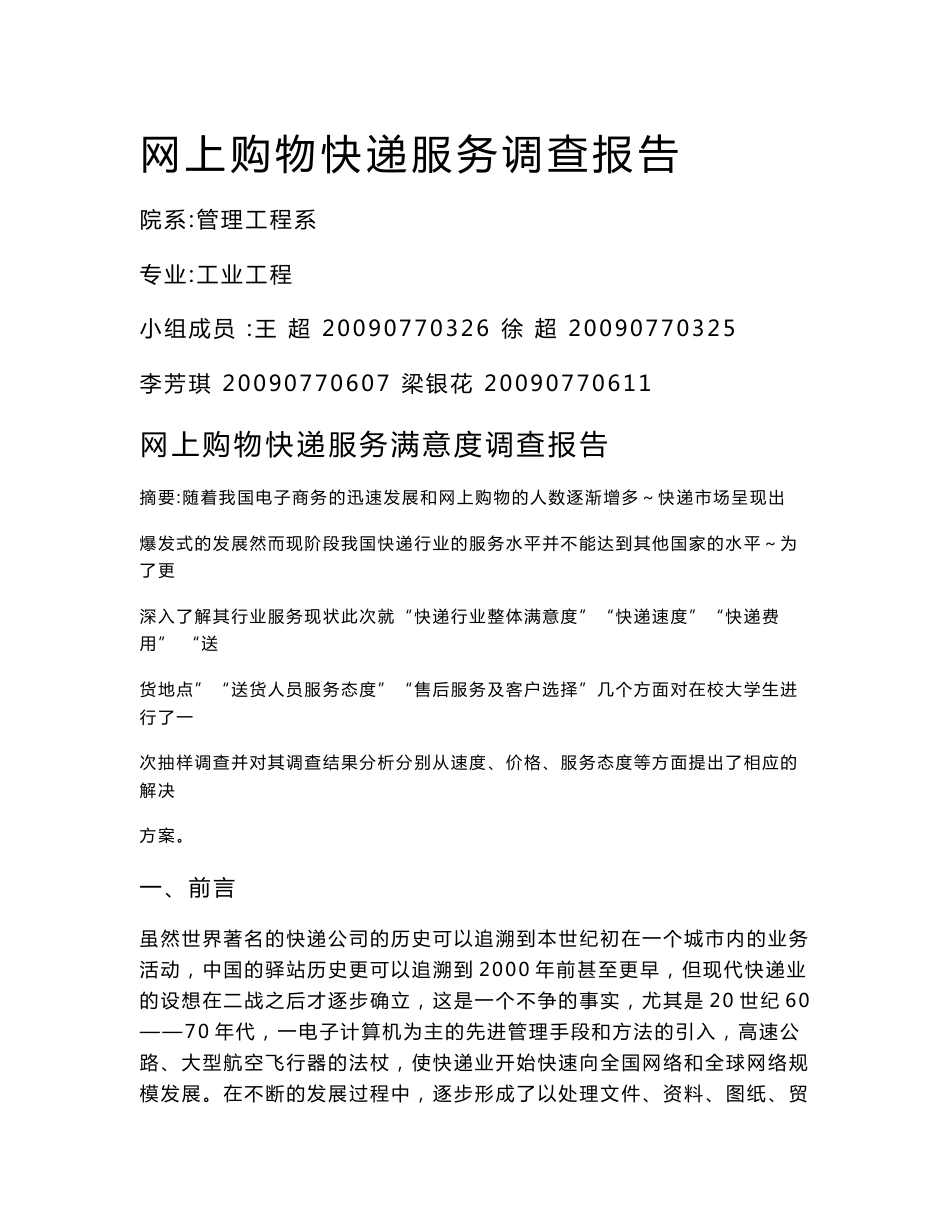 大学生网上购物快递服务满意度调查报告_第1页