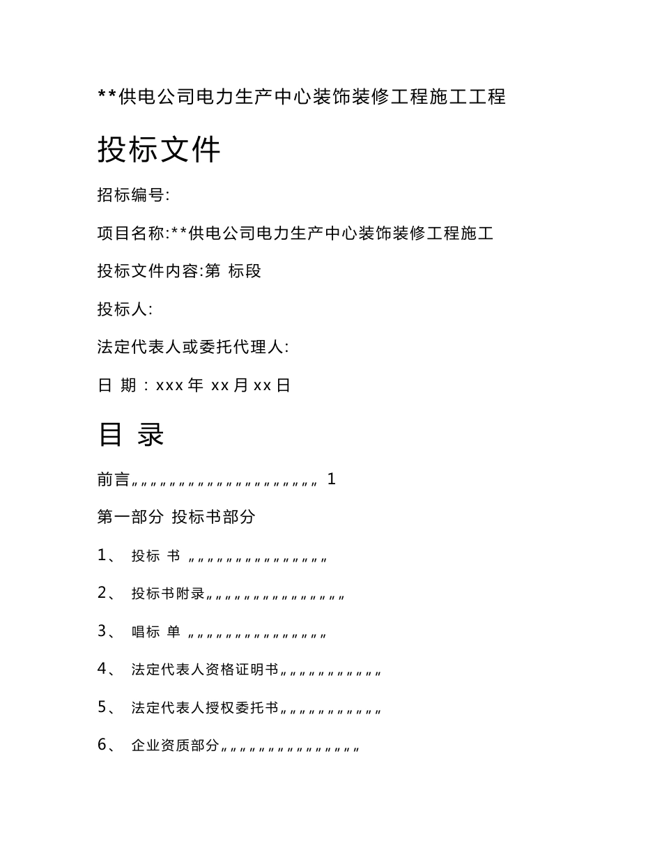 山东某电力生产中心装饰装修工程施工组织设计（投标文件）_第1页