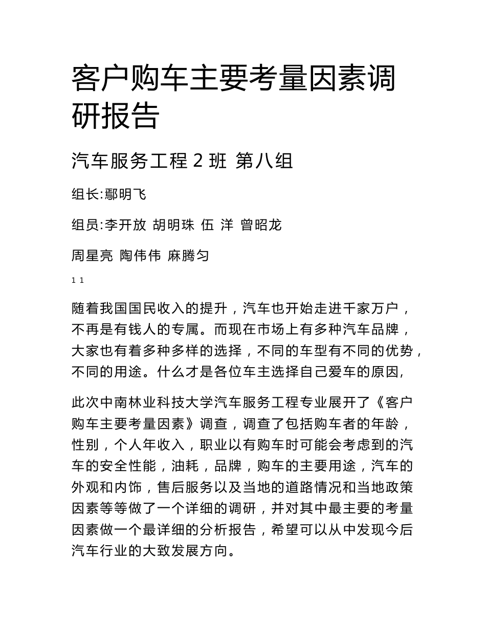 客户购车主要考虑因素调查研究报告_第1页