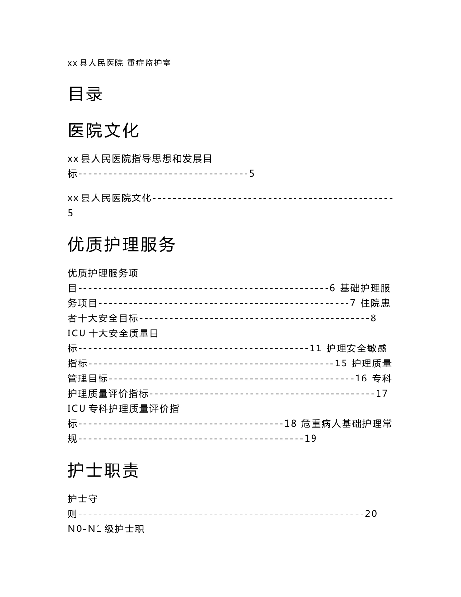 医院重症监护室管理制度及工作职责_第1页