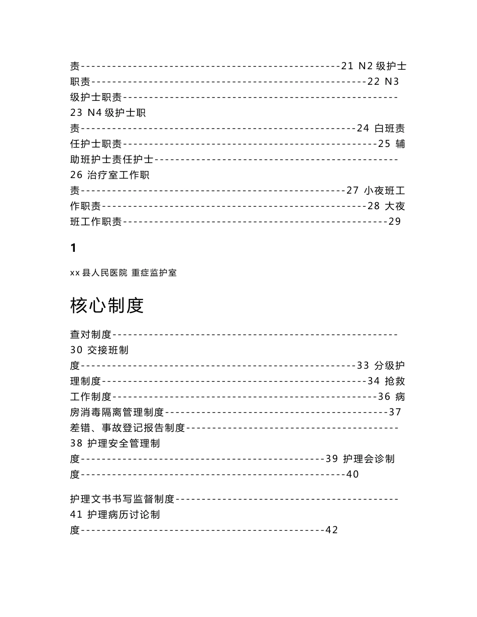 医院重症监护室管理制度及工作职责_第2页