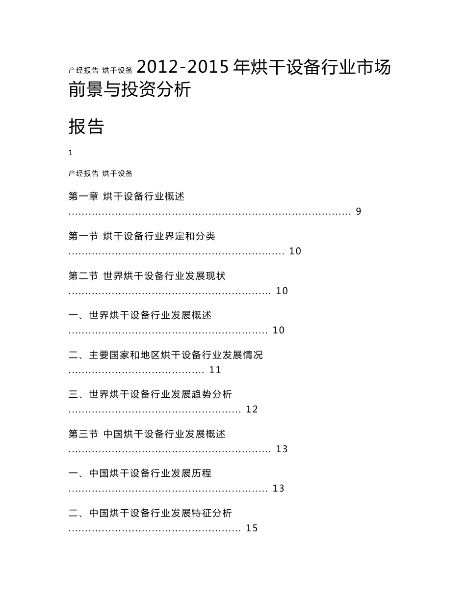 2012-2015年烘干设备行业市场前景与投资分析报告_第1页