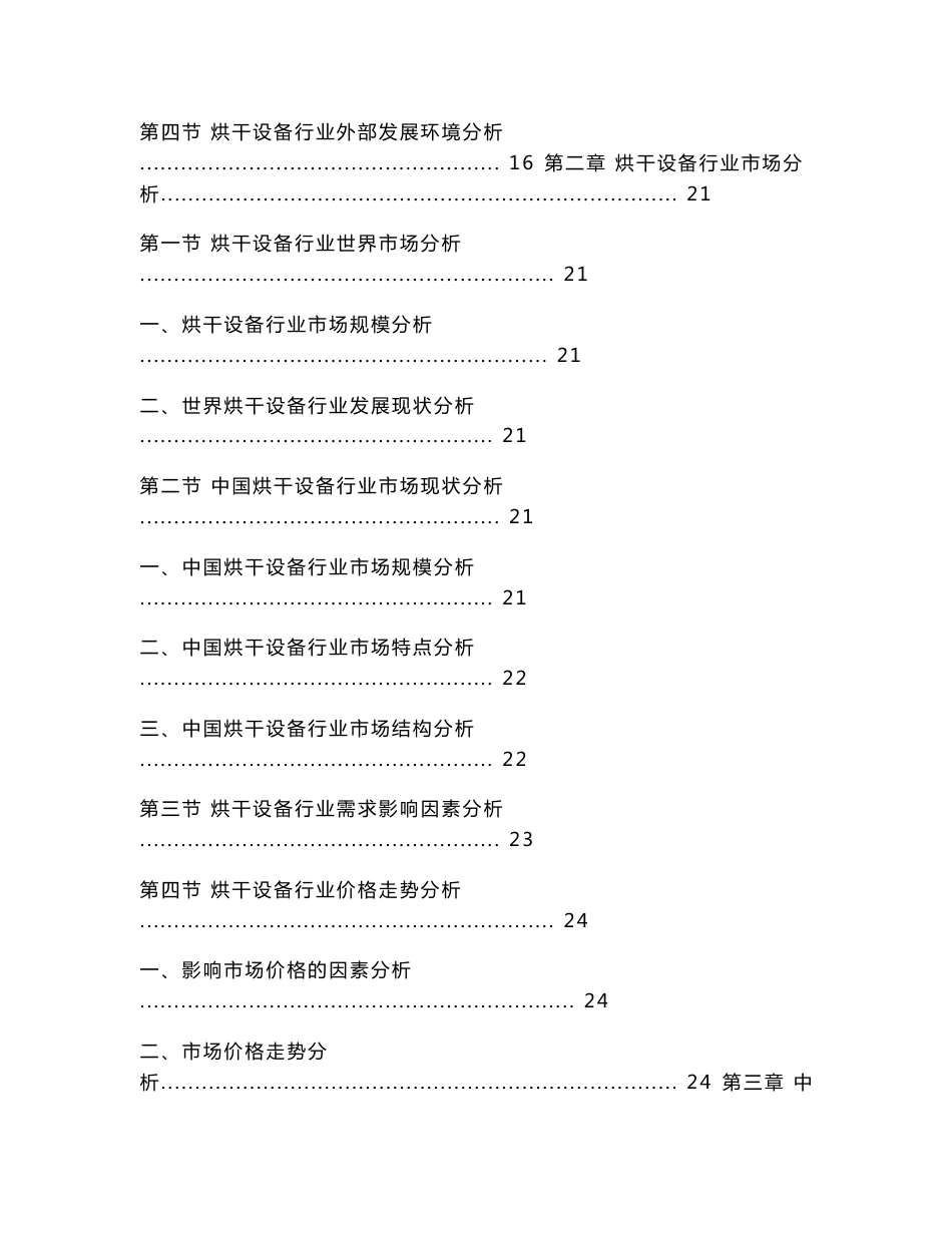 2012-2015年烘干设备行业市场前景与投资分析报告_第2页