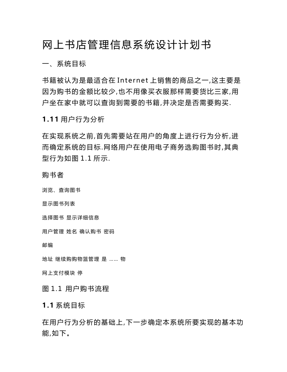 网上书店管理信息系统设计计划书_第1页