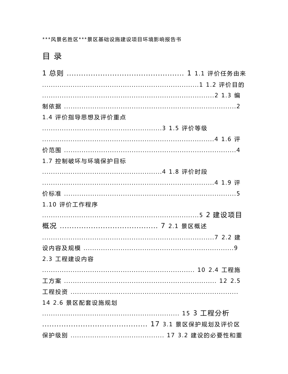 风景名胜区景区基础设施建设项目环境影响报告书_第1页
